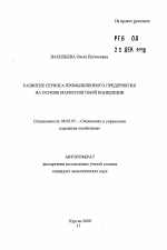 Развитие сервиса промышленного предприятия на основе маркетинговой концепции - тема автореферата по экономике, скачайте бесплатно автореферат диссертации в экономической библиотеке