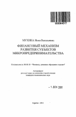 Финансовый механизм развития субъектов микропредпринимательства - тема автореферата по экономике, скачайте бесплатно автореферат диссертации в экономической библиотеке