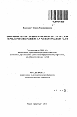 Формирование механизма принятия стратегических управленческих решений на рынке страховых услуг - тема автореферата по экономике, скачайте бесплатно автореферат диссертации в экономической библиотеке