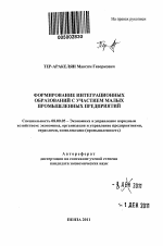 Формирование интеграционных образований с участием малых промышленных предприятий - тема автореферата по экономике, скачайте бесплатно автореферат диссертации в экономической библиотеке