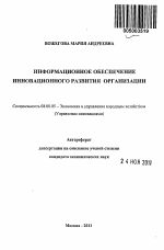 Информационное обеспечение инновационного развития организации - тема автореферата по экономике, скачайте бесплатно автореферат диссертации в экономической библиотеке