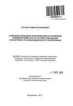 Совершенствование планирования и управления предприятиями АПК на основе повышения эффективности информационного обеспечения - тема автореферата по экономике, скачайте бесплатно автореферат диссертации в экономической библиотеке