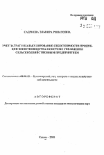 Учет затрат и калькулирование себестоимости продукции животноводства в системе управления сельскохозяйственным предприятием - тема автореферата по экономике, скачайте бесплатно автореферат диссертации в экономической библиотеке