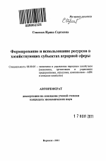 Формирование и использование ресурсов в хозяйствующих субъектах аграрной сферы - тема автореферата по экономике, скачайте бесплатно автореферат диссертации в экономической библиотеке