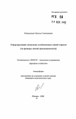 Реформирование механизма хозяйственных связей отрасли - тема автореферата по экономике, скачайте бесплатно автореферат диссертации в экономической библиотеке