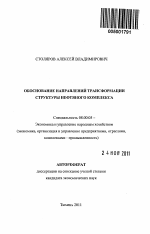 Обоснование направлений трансформации структуры нефтяного комплекса - тема автореферата по экономике, скачайте бесплатно автореферат диссертации в экономической библиотеке