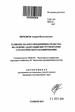 Развитие малого предпринимательства на основе адаптации инструментария стратегического планирования - тема автореферата по экономике, скачайте бесплатно автореферат диссертации в экономической библиотеке