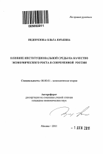 Влияние институциональной среды на качество экономического роста в современной России - тема автореферата по экономике, скачайте бесплатно автореферат диссертации в экономической библиотеке