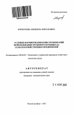 Условия формирования и инструментарий использования трудового потенциала сельскохозяйственных предприятий - тема автореферата по экономике, скачайте бесплатно автореферат диссертации в экономической библиотеке