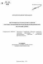 Инструменты и технологии развития системы управления промышленным предприятием - тема автореферата по экономике, скачайте бесплатно автореферат диссертации в экономической библиотеке