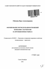 Формирование портфеля взаимоотношений компании с партнерами на промышленных рынках - тема автореферата по экономике, скачайте бесплатно автореферат диссертации в экономической библиотеке