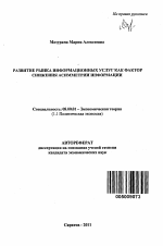 Развитие рынка информационных услуг как фактор снижения асимметрии информации - тема автореферата по экономике, скачайте бесплатно автореферат диссертации в экономической библиотеке