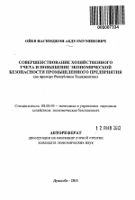 Совершенствование хозяйственного учета и повышение экономической безопасности промышленного предприятия - тема автореферата по экономике, скачайте бесплатно автореферат диссертации в экономической библиотеке