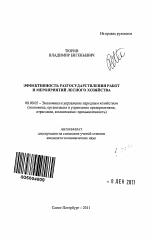 Эффективность разгосударствления работ и мероприятий лесного хозяйства - тема автореферата по экономике, скачайте бесплатно автореферат диссертации в экономической библиотеке