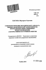 Совершенствование методического аппарата оценки экономической эффективности инновационно-инвестиционных проектов внедрения альтернативных источников энергии - тема автореферата по экономике, скачайте бесплатно автореферат диссертации в экономической библиотеке