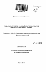 Социально ориентированный кластер как фактор устойчивого развития региона - тема автореферата по экономике, скачайте бесплатно автореферат диссертации в экономической библиотеке