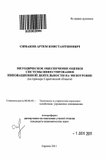 Методическое обеспечение оценки системы инвестирования инновационной деятельности на мезоуровне - тема автореферата по экономике, скачайте бесплатно автореферат диссертации в экономической библиотеке