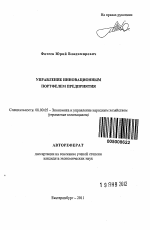 Управление инновационным портфелем предприятия - тема автореферата по экономике, скачайте бесплатно автореферат диссертации в экономической библиотеке