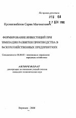 Формирование инвестиций при оптимизации развития производства в сельскохозяйственных предприятиях - тема автореферата по экономике, скачайте бесплатно автореферат диссертации в экономической библиотеке