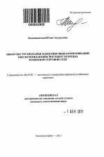 Выбор инструментария маркетинговых коммуникаций обеспечения жизнеспособности бренда розничной торговой сети - тема автореферата по экономике, скачайте бесплатно автореферат диссертации в экономической библиотеке