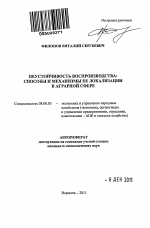 Неустойчивость воспроизводства - тема автореферата по экономике, скачайте бесплатно автореферат диссертации в экономической библиотеке