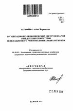 Организационно-экономический инструментарий определения приоритетов инновационного развития региона - тема автореферата по экономике, скачайте бесплатно автореферат диссертации в экономической библиотеке