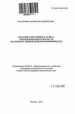 Методика внутреннего аудита управленческой отчетности - тема автореферата по экономике, скачайте бесплатно автореферат диссертации в экономической библиотеке