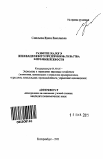 Развитие малого инновационного предпринимательства в промышленности - тема автореферата по экономике, скачайте бесплатно автореферат диссертации в экономической библиотеке