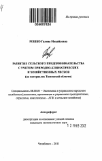Развитие сельского предпринимательства с учетом природно-климатических и хозяйственных рисков - тема автореферата по экономике, скачайте бесплатно автореферат диссертации в экономической библиотеке