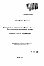 Влияние процесса интеграции стран Балтии в Европейский Союз на развитие их национальных экономик - тема автореферата по экономике, скачайте бесплатно автореферат диссертации в экономической библиотеке