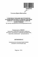 Совершенствование инструментов функционирования и развития товарных рынков с ограниченной и развитой конкуренцией - тема автореферата по экономике, скачайте бесплатно автореферат диссертации в экономической библиотеке