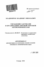 Управление закупками в организациях оптовой торговли автокомпонентами - тема автореферата по экономике, скачайте бесплатно автореферат диссертации в экономической библиотеке