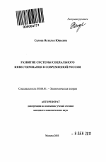 Развитие системы социального инвестирования в современной России - тема автореферата по экономике, скачайте бесплатно автореферат диссертации в экономической библиотеке