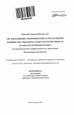 Организационно-экономические аспекты оценки влияния образования на конкурентоспособность малых предприятий региона - тема автореферата по экономике, скачайте бесплатно автореферат диссертации в экономической библиотеке