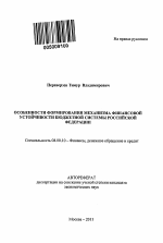 Особенности формирования механизма финансовой устойчивости бюджетной системы Российской Федерации - тема автореферата по экономике, скачайте бесплатно автореферат диссертации в экономической библиотеке