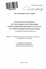 Формирование принципов государственного регулирования региональной рыночной инфраструктуры в условиях повышенной конкуренции - тема автореферата по экономике, скачайте бесплатно автореферат диссертации в экономической библиотеке