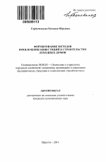 Формирование методов привлечения инвестиций в строительство доходных домов - тема автореферата по экономике, скачайте бесплатно автореферат диссертации в экономической библиотеке