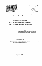 Развитие механизмов государственного прокьюремента в инвестиционно-строительной сфере - тема автореферата по экономике, скачайте бесплатно автореферат диссертации в экономической библиотеке