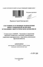 Состояние и основные направления инвестиционной политики в топливно-энергетическом комплексе - тема автореферата по экономике, скачайте бесплатно автореферат диссертации в экономической библиотеке