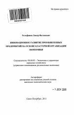 Инновационное развитие промышленных предприятий на основе кластерной организации экономики - тема автореферата по экономике, скачайте бесплатно автореферат диссертации в экономической библиотеке