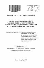 Развитие инновационного корпоративного потенциала российских акционерных обществ с государственным участием - тема автореферата по экономике, скачайте бесплатно автореферат диссертации в экономической библиотеке