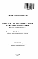 Взаимодействие городских и сельских территорий в экономическом пространстве региона - тема автореферата по экономике, скачайте бесплатно автореферат диссертации в экономической библиотеке