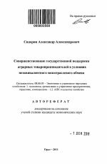 Совершенствование государственной поддержки аграрных товаропроизводителей в условиях неэквивалентного межотраслевого обмена - тема автореферата по экономике, скачайте бесплатно автореферат диссертации в экономической библиотеке