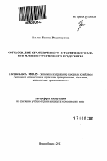 Согласование стратегического и тактического планов машиностроительного предприятия - тема автореферата по экономике, скачайте бесплатно автореферат диссертации в экономической библиотеке