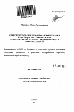 Совершенствование механизма планирования на основе страхования рисков для предприятий малого и среднего бизнеса в промышленности - тема автореферата по экономике, скачайте бесплатно автореферат диссертации в экономической библиотеке