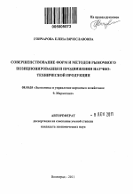 Совершенствование форм и методов рыночного позиционирования и продвижения научно-технической продукции - тема автореферата по экономике, скачайте бесплатно автореферат диссертации в экономической библиотеке