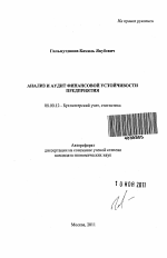 Анализ и аудит финансовой устойчивости предприятия - тема автореферата по экономике, скачайте бесплатно автореферат диссертации в экономической библиотеке