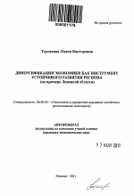 Диверсификация экономики как инструмент устойчивого развития региона - тема автореферата по экономике, скачайте бесплатно автореферат диссертации в экономической библиотеке