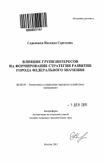 Влияние групп интересов на формирование стратегии развития города федерального значения - тема автореферата по экономике, скачайте бесплатно автореферат диссертации в экономической библиотеке
