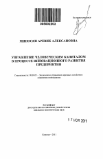 Управление человеческим капиталом в процессе инновационного развития предприятия - тема автореферата по экономике, скачайте бесплатно автореферат диссертации в экономической библиотеке